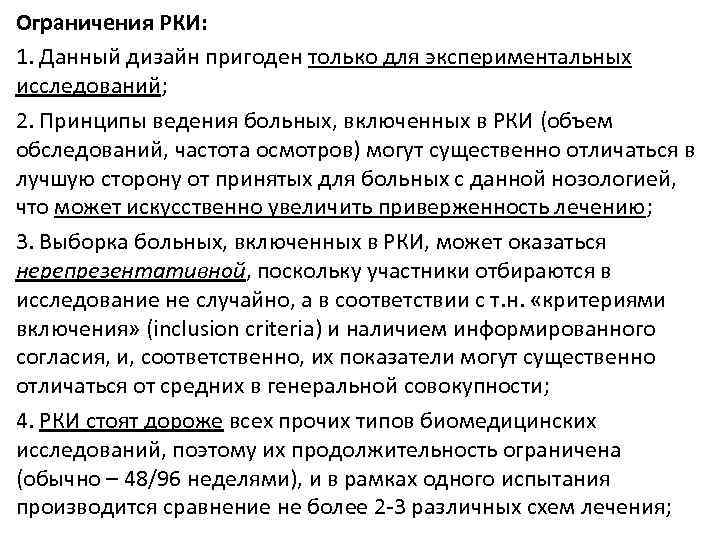 Ограничения РКИ: 1. Данный дизайн пригоден только для экспериментальных исследований; 2. Принципы ведения больных,