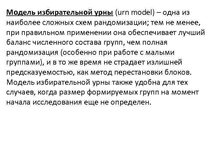 Модель избирательной урны (urn model) – одна из наиболее сложных схем рандомизации; тем не