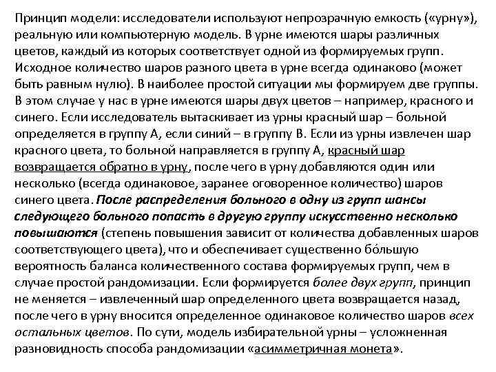 Принцип модели: исследователи используют непрозрачную емкость ( «урну» ), реальную или компьютерную модель. В