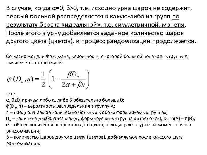 В случае, когда α=0, β>0, т. е. исходно урна шаров не содержит, первый больной