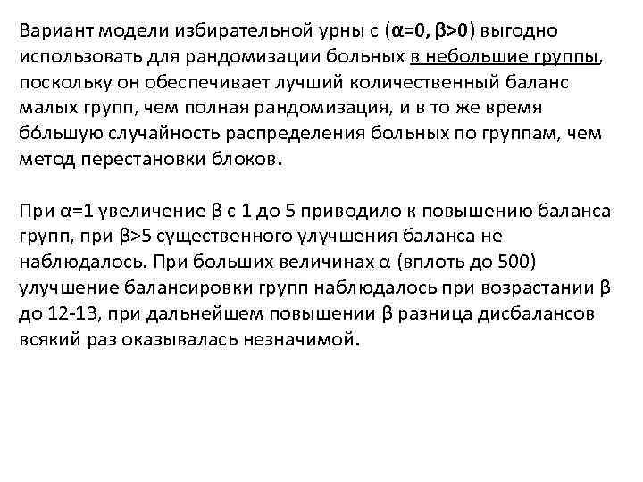 Вариант модели избирательной урны с (α=0, β>0) выгодно использовать для рандомизации больных в небольшие