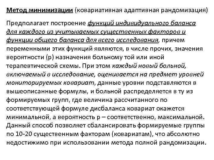 Метод минимизации (ковариативная адаптивная рандомизация) Предполагает построение функций индивидуального баланса для каждого из учитываемых