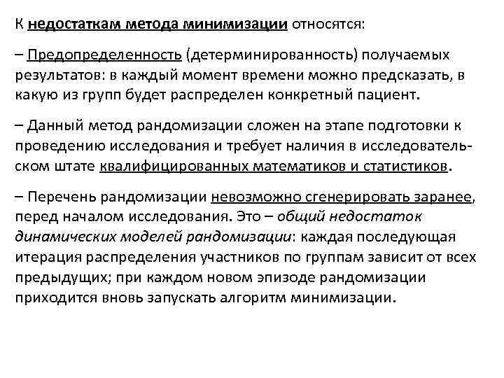 К недостаткам метода минимизации относятся: – Предопределенность (детерминированность) получаемых результатов: в каждый момент времени