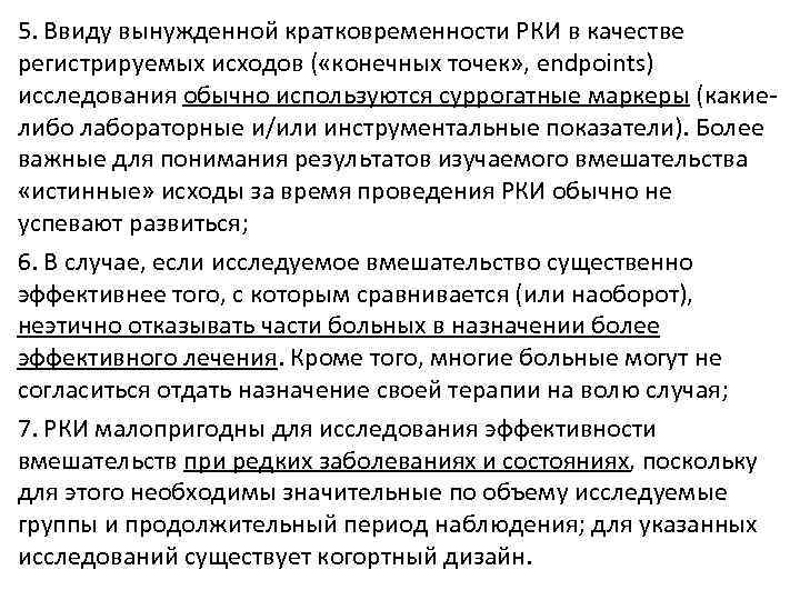 5. Ввиду вынужденной кратковременности РКИ в качестве регистрируемых исходов ( «конечных точек» , endpoints)