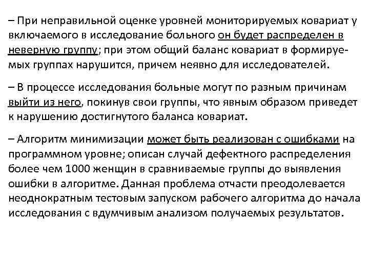 – При неправильной оценке уровней мониторируемых ковариат у включаемого в исследование больного он будет