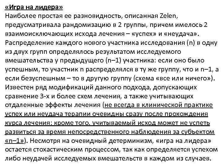  «Игра на лидера» Наиболее простая ее разновидность, описанная Zelen, предусматривала рандомизацию в 2