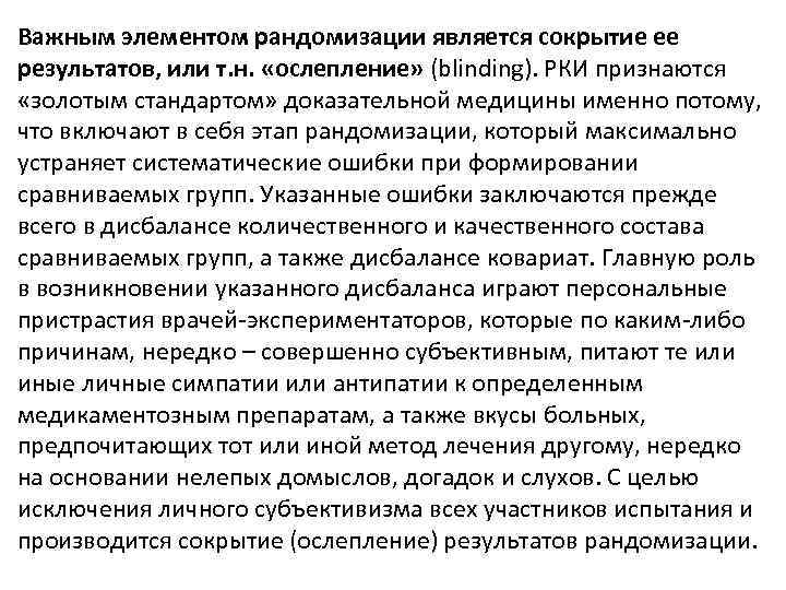 Важным элементом рандомизации является сокрытие ее результатов, или т. н. «ослепление» (blinding). РКИ признаются