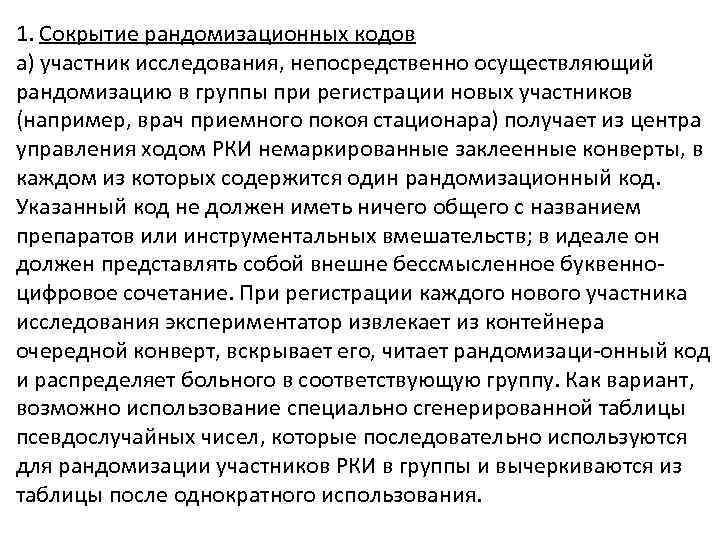 1. Сокрытие рандомизационных кодов а) участник исследования, непосредственно осуществляющий рандомизацию в группы при регистрации