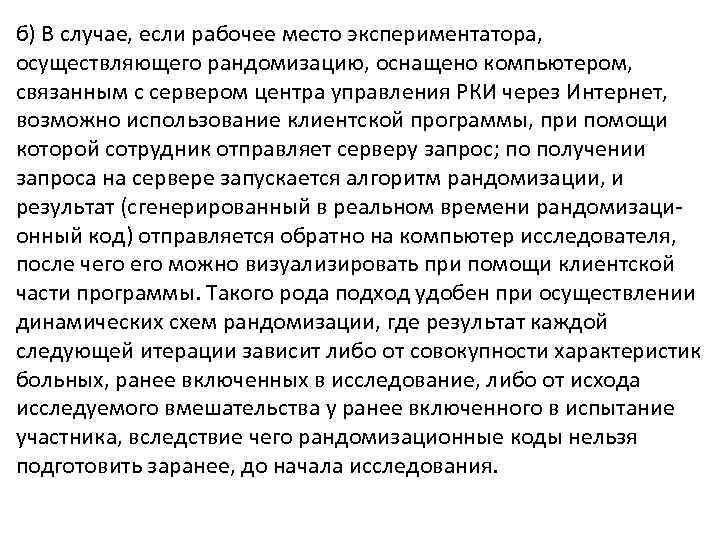 б) В случае, если рабочее место экспериментатора, осуществляющего рандомизацию, оснащено компьютером, связанным с сервером