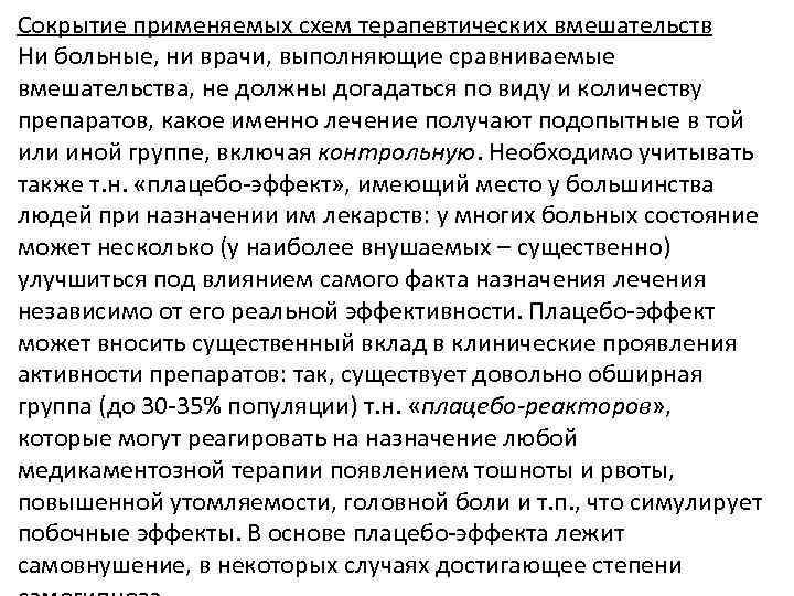 Сокрытие применяемых схем терапевтических вмешательств Ни больные, ни врачи, выполняющие сравниваемые вмешательства, не должны