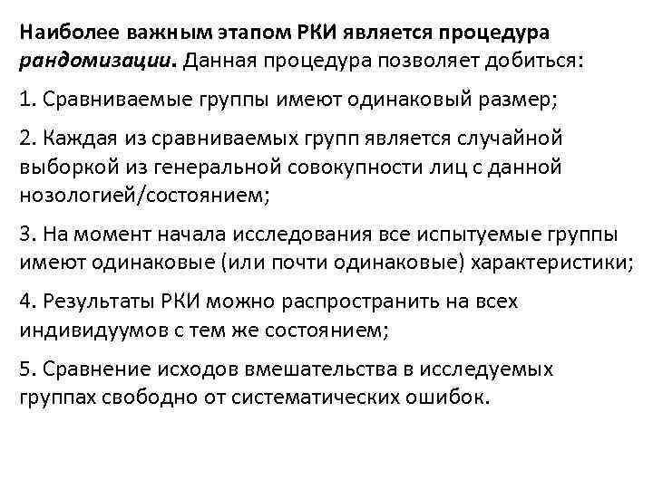 Наиболее важным этапом РКИ является процедура рандомизации. Данная процедура позволяет добиться: 1. Сравниваемые группы