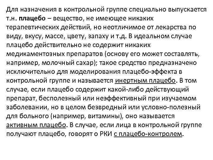 Для назначения в контрольной группе специально выпускается т. н. плацебо – вещество, не имеющее