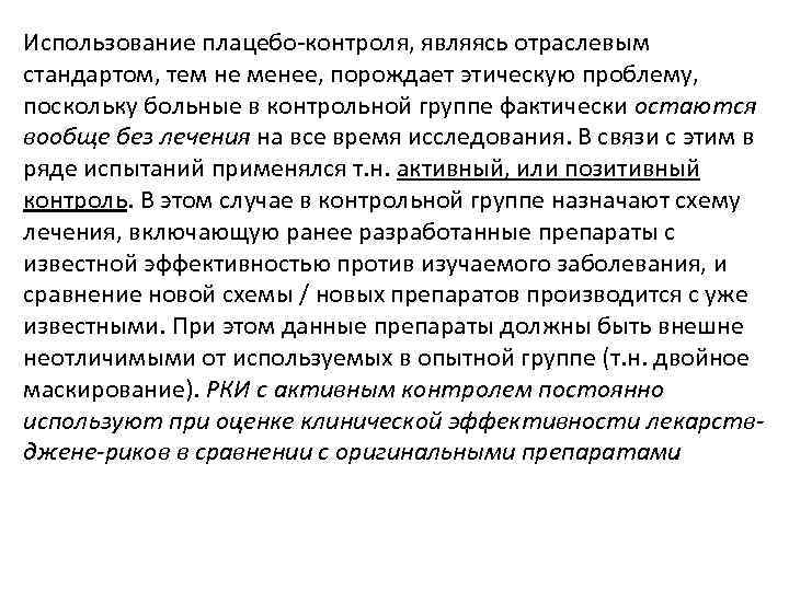 Использование плацебо контроля, являясь отраслевым стандартом, тем не менее, порождает этическую проблему, поскольку больные