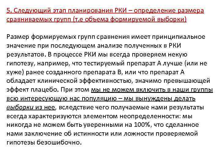 5. Следующий этап планирования РКИ – определение размера сравниваемых групп (т. е объема формируемой