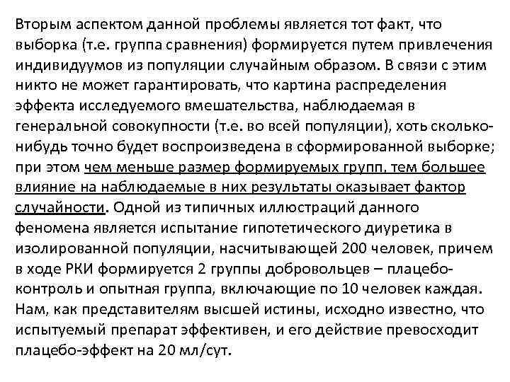 Вторым аспектом данной проблемы является тот факт, что выборка (т. е. группа сравнения) формируется