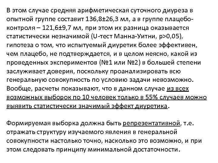 В этом случае средняя арифметическая суточного диуреза в опытной группе составит 136, 8± 26,