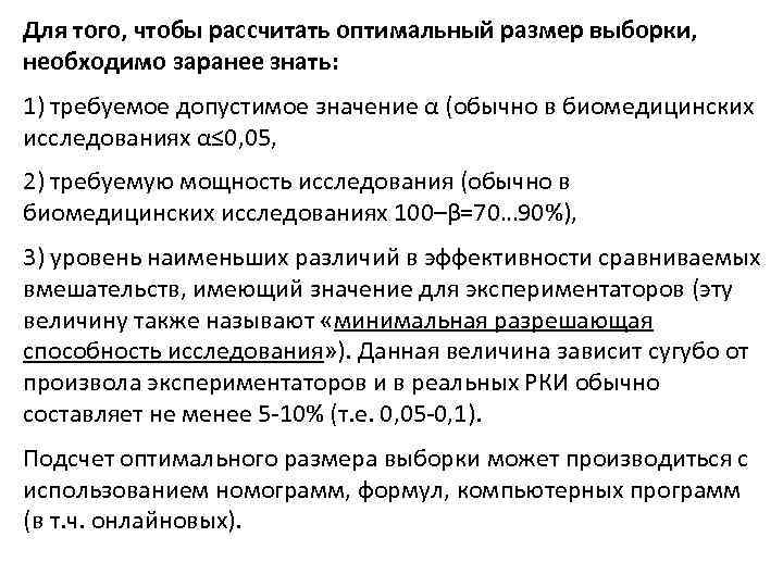 Для того, чтобы рассчитать оптимальный размер выборки, необходимо заранее знать: 1) требуемое допустимое значение
