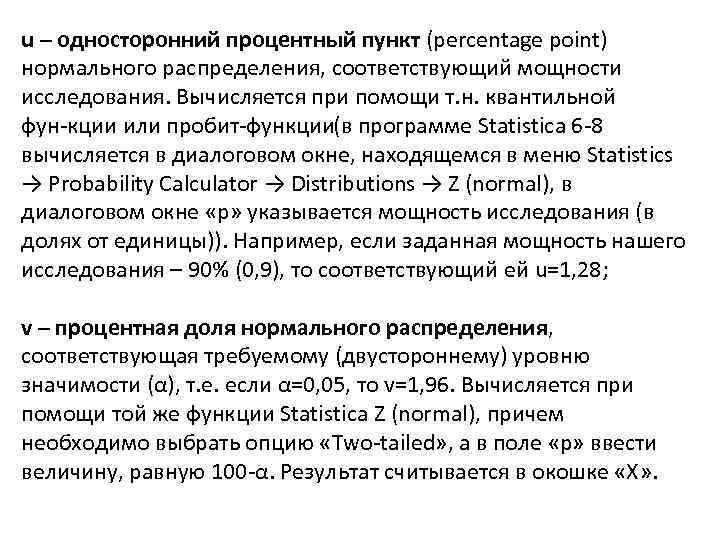 u – односторонний процентный пункт (percentage point) нормального распределения, соответствующий мощности исследования. Вычисляется при
