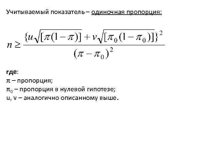 Учитываемый показатель – одиночная пропорция: где: π – пропорция; π0 – пропорция в нулевой