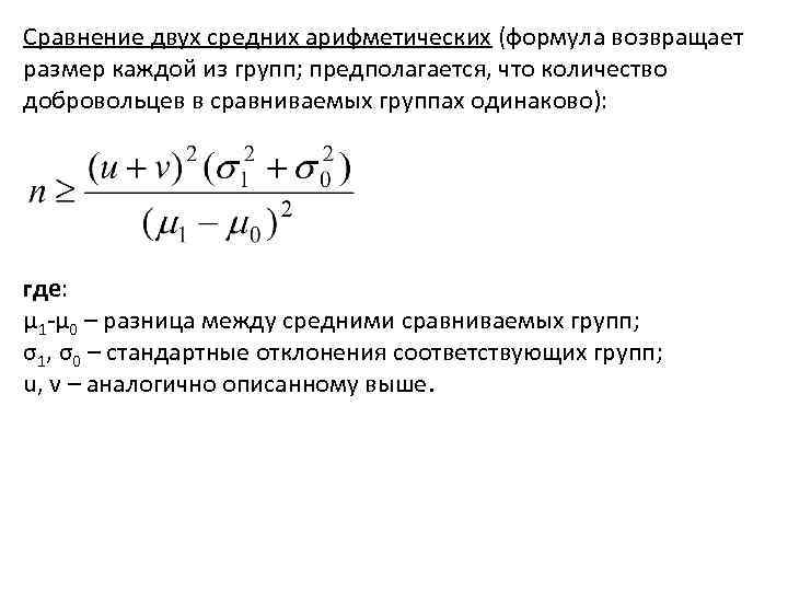 Сравнение двух средних арифметических (формула возвращает размер каждой из групп; предполагается, что количество добровольцев