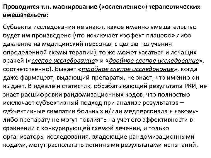 Проводится т. н. маскирование ( «ослепление» ) терапевтических вмешательств: Субъекты исследования не знают, какое