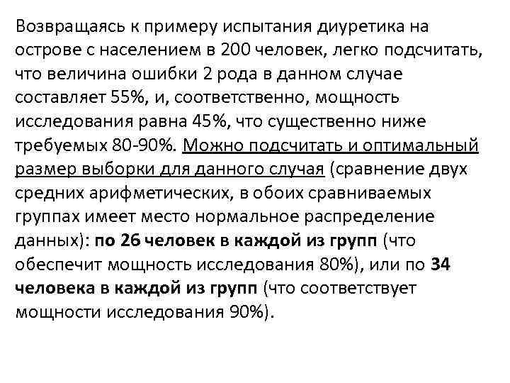 Возвращаясь к примеру испытания диуретика на острове с населением в 200 человек, легко подсчитать,