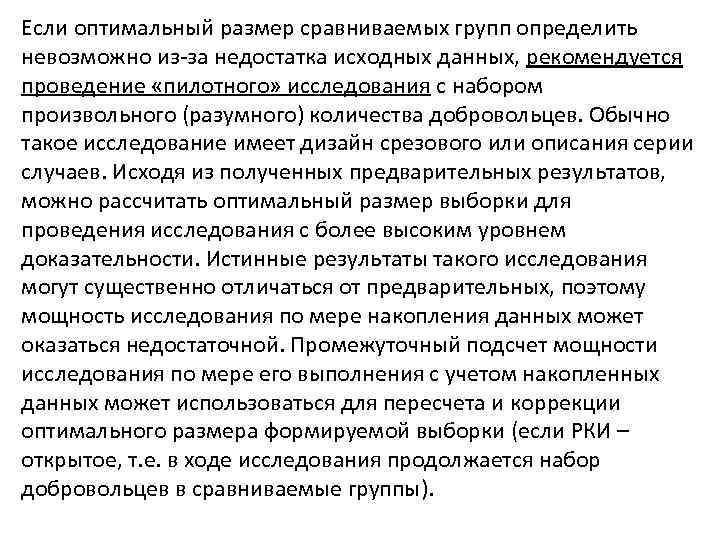 Если оптимальный размер сравниваемых групп определить невозможно из за недостатка исходных данных, рекомендуется проведение