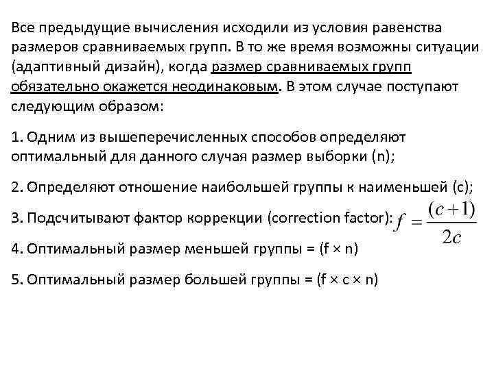 Все предыдущие вычисления исходили из условия равенства размеров сравниваемых групп. В то же время