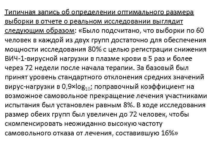 Типичная запись об определении оптимального размера выборки в отчете о реальном исследовании выглядит следующим