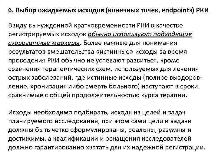 6. Выбор ожидаемых исходов (конечных точек, endpoints) РКИ Ввиду вынужденной кратковременности РКИ в качестве