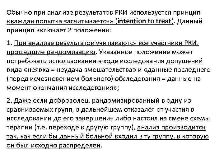 Обычно при анализе результатов РКИ используется принцип «каждая попытка засчитывается» (intention to treat). Данный