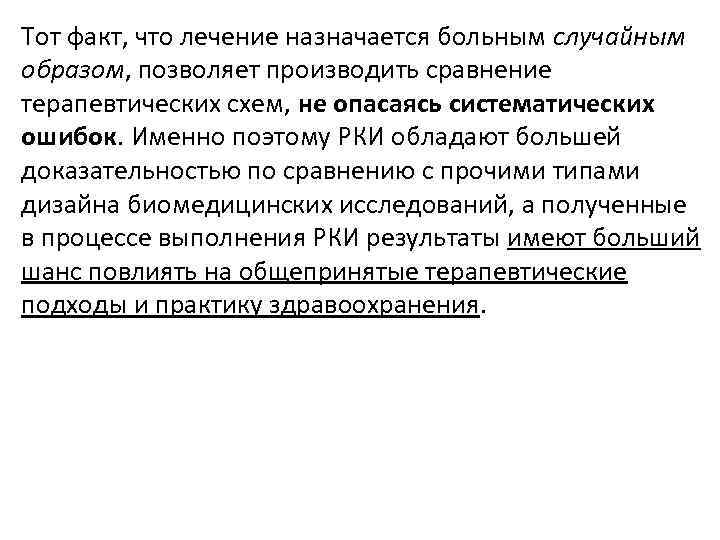 Тот факт, что лечение назначается больным случайным образом, позволяет производить сравнение терапевтических схем, не