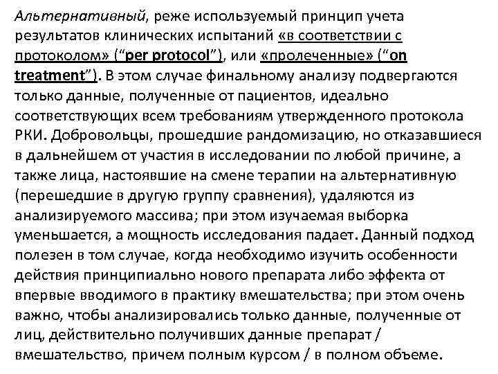 Альтернативный, реже используемый принцип учета результатов клинических испытаний «в соответствии с протоколом» (“per protocol”),