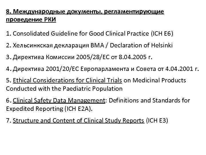 8. Международные документы, регламентирующие проведение РКИ 1. Consolidated Guideline for Good Clinical Practice (ICH