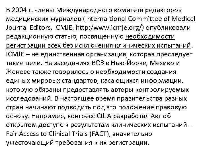 В 2004 г. члены Международного комитета редакторов медицинских журналов (Interna tional Committee of Medical