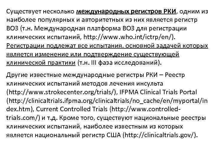 Существует несколько международных регистров РКИ, одним из наиболее популярных и авторитетных из них является