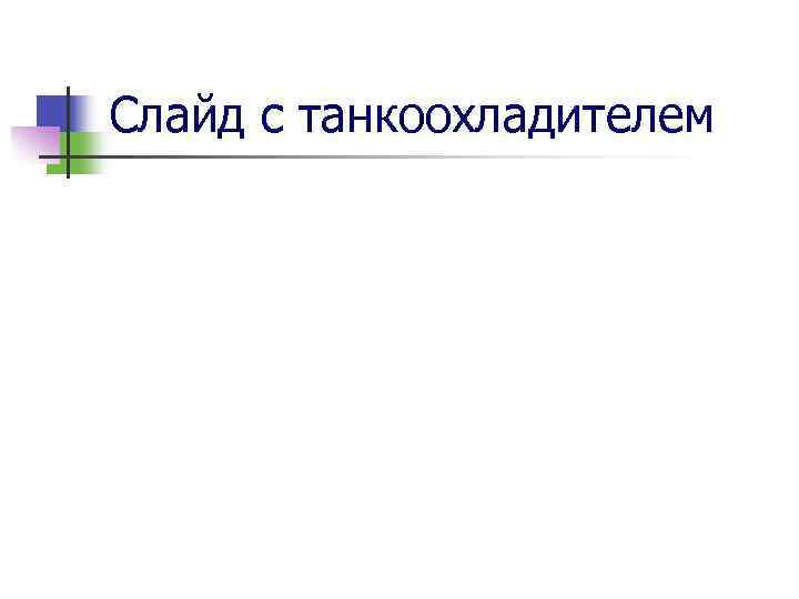 Слайд с танкоохладителем 