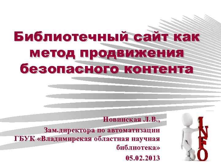 Библиотечный сайт как метод продвижения безопасного контента Новинская Л. В. , Зам. директора по