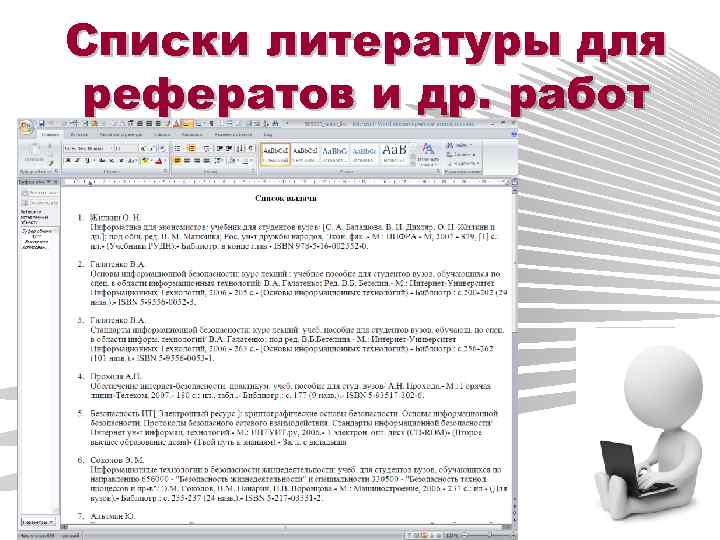 Списки литературы для рефератов и др. работ 