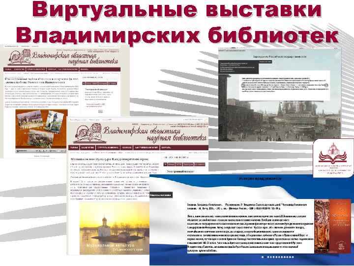 Виртуальные выставки Владимирских библиотек 