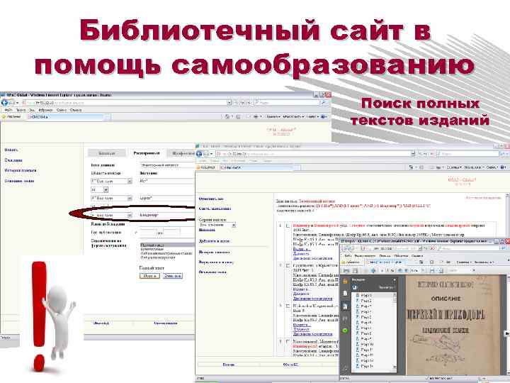 Библиотечный сайт в помощь самообразованию Поиск полных текстов изданий 