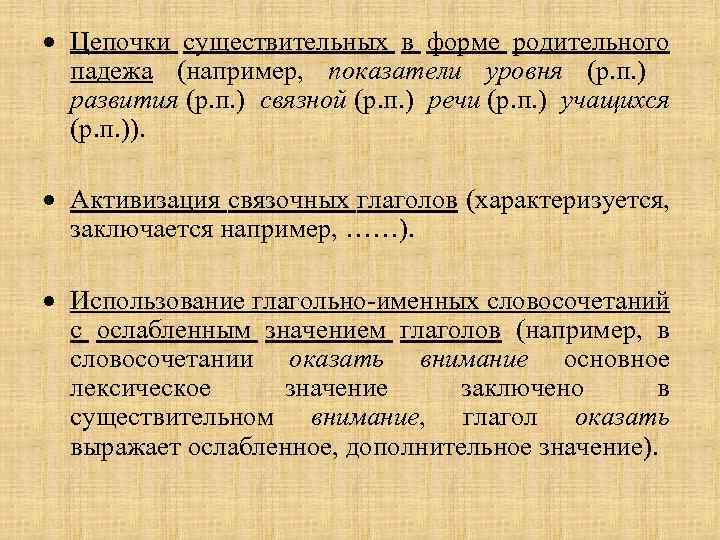  Цепочки существительных в форме родительного падежа (например, показатели уровня (р. п. ) развития