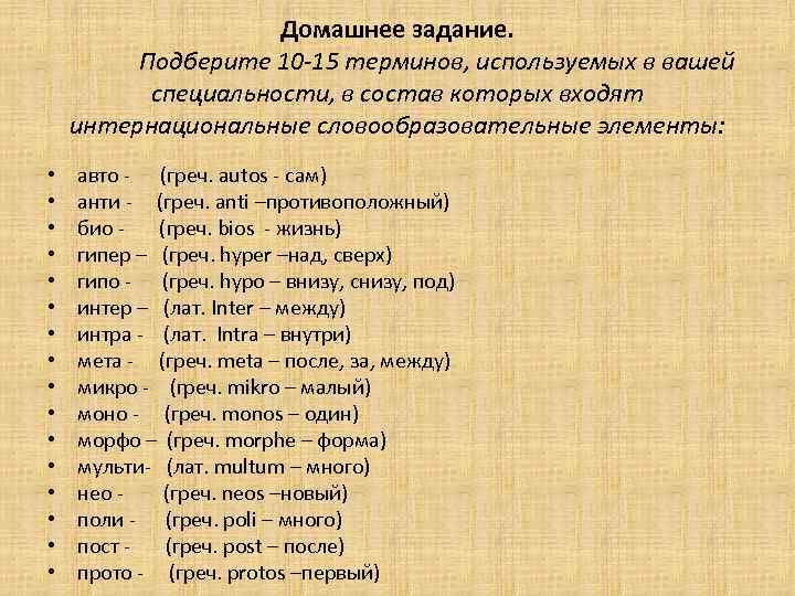 Активные латинские и греческие словообразовательные элементы проект