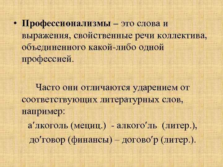  • Профессионализмы – это слова и выражения, свойственные речи коллектива, объединенного какой-либо одной