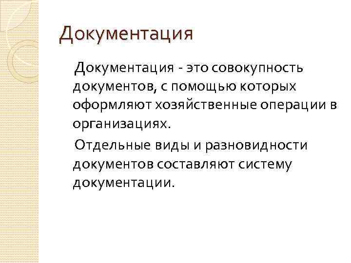 Документация - это совокупность документов, с помощью которых оформляют хозяйственные операции в организациях. Отдельные