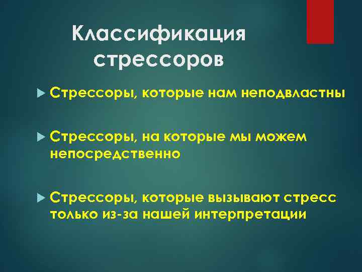 Стрессор. Классификация стрессоров. Систематика стрессоров. Классификация факторов стресса. Что такое стрессоры перечислите.