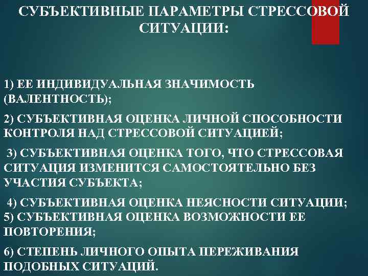 Стрессовая ситуация это. Параметры стрессовой ситуации. Объективные и субъективные параметры стрессовой ситуации. Ситуационный стресс. Субъективная оценка ситуации.