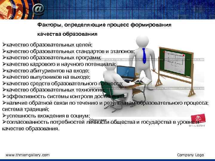 Факторы, определяющие процесс формирования качества образования Øкачество образовательных целей; Øкачество образовательных стандартов и эталонов;