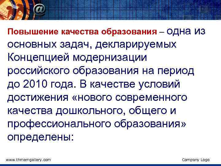 Повышение качества образования – одна из основных задач, декларируемых Концепцией модернизации российского образования на