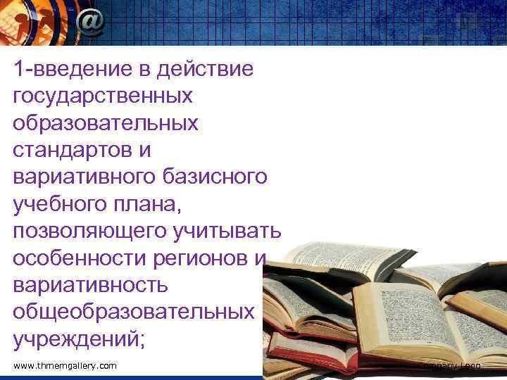 1 -введение в действие государственных образовательных стандартов и вариативного базисного учебного плана, позволяющего учитывать